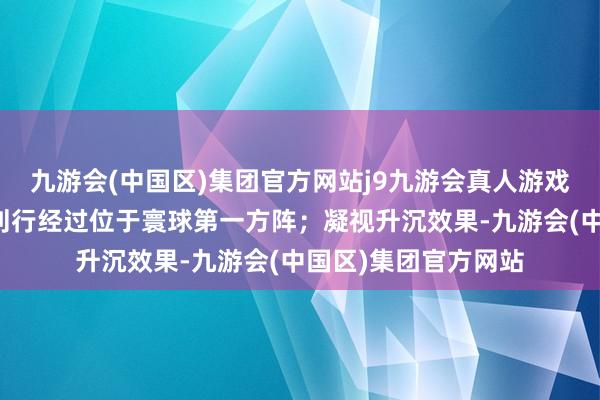 九游会(中国区)集团官方网站j9九游会真人游戏第一品牌新增债券刊行经过位于寰球第一方阵；凝视升沉效果-九游会(中国区)集团官方网站